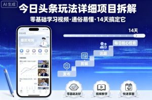 今日头条玩法详细项目拆解，零基础学习视频 通俗易懂 14天搞定它-乌龙学社