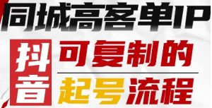 抖音同城高客单IP—可复制的起号流程-乌龙学社