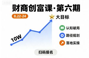 财商创富课第六期8月22-24号，如何从10W起步，一步步实现大目标-乌龙学社