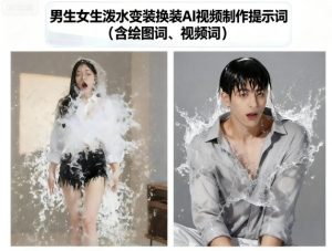 男生女生泼水变装换装AI视频制作提示词(含绘图词、视频词)-乌龙学社