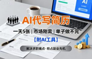 AI代写简历，一天5张，今年找工作难，市场刚需，单子做不完【附AI工具】-乌龙学社