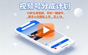 视频号分成计划懒人玩法，10秒生成视频，手机一键操作，新手小白轻松上手，日入1K【揭秘】-乌龙学社