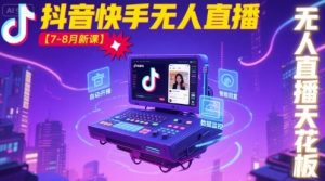 宝子哥·抖音快手无人直播【7-8月新课】无人直播天花板-乌龙学社