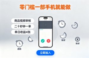 零门槛一部手机就能做，商品视频审核，通勤躺家碎片时间都能做，二十秒钟一单，单日收益4张【揭秘】-乌龙学社