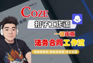 Coze扣子智能体工作流一键审查“法务合同“工作流，全流程保姆级教学-乌龙学社