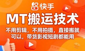 9月快手MT搬运技术，不用剪辑，不用拍摄，直接搬就可以，带货影视短剧都能用-乌龙学社