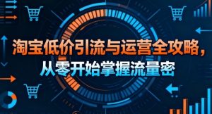 淘宝低价引流与运营全攻略，从零开始掌握流量密码-乌龙学社