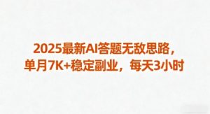 2025最新AI答题无敌思路，单月7K+稳定副业，每天3小时-乌龙学社