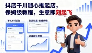 抖店千川随心推起店，保姆级教程，生意即刻起飞-乌龙学社