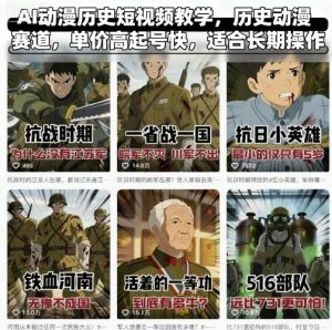 AI动漫历史短视频教学，历史动漫赛道，单价高起号快，适合长期操作-乌龙学社