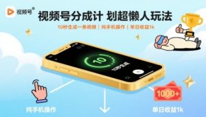 视频号分成计划超懒人玩法，10秒生成一条视频，纯手机操作，单日收益1k+【揭秘】-乌龙学社