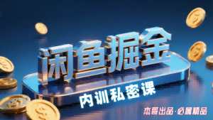 闲鱼掘金训练营，小白轻松上手，日入2张-乌龙学社