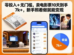 零投入+无门槛，卖电影票10天到手7k+，新手照着做就能变现【揭秘】-乌龙学社
