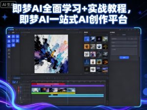 即梦AI全面学习+实战教程，即梦AI一站式AI创作平台-乌龙学社
