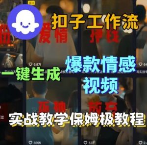 Coze扣子工作流一键生成爆款情感短视频，保姆级实战搭建教学-乌龙学社