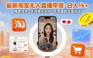 最新淘宝无人直播带货，日入1k+，独家技术，无违规无封号，无需露脸无需说话【揭秘】-乌龙学社