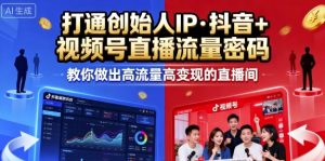 25年直播9-10两期线下课,打通创始人IP,抖音+视频号直播流量密码,教你做出高流量高变现的直播间-乌龙学社