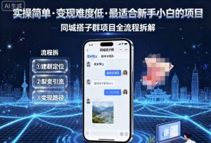 实操简单，变现难度低，最适合新手小白做的项目，每天轻松收入3张，同城搭子群项目全流程拆解-乌龙学社