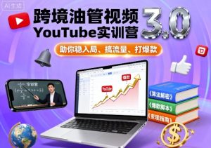 跨境油管视频YouTube实训营3.0，助你稳入局、搞流量、打爆款-乌龙学社