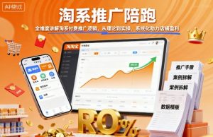 淘系推广陪跑，全维度讲解淘系付费推广逻辑，从理论到实操，系统化助力店铺盈利-乌龙学社