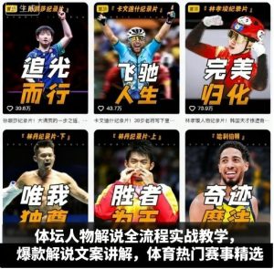 体坛人物解说全流程实战教学，爆款解说文案讲解，体育热门赛事精选-乌龙学社