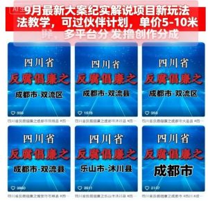 9月最新大案纪实解说项目新玩法教学，可过伙伴计划，单价5-10米，多平台分发撸创作分成-乌龙学社