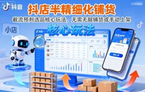 抖店半精细化铺货，截流预判选品核心玩法，无需无脑铺货或手动上架（更新9月）-乌龙学社