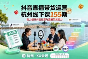 抖音直播带货运营杭州线下课155期，助力提升抖音运营与直播带货能力-乌龙学社