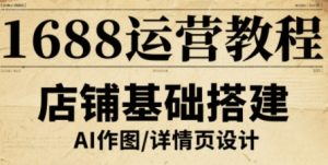 1688运营教程，助力商家提升流量与转化-乌龙学社