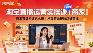 淘宝直播运营实操课【商家】，商家直播应该这么玩，从零开始玩转店铺直播-乌龙学社