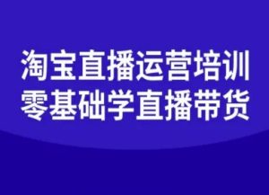 淘宝直播运营培训-零基础学会直播卖货-乌龙学社