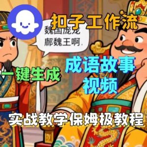 Coze扣子智能体工作流一键生成成语故事短视频，保姆级实战搭建教学-乌龙学社