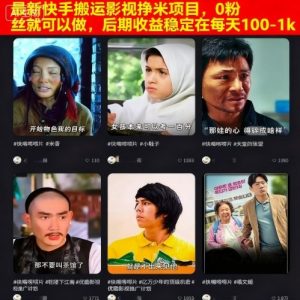 最新快手搬运影视挣米项目，0粉丝就可以做，后期收益稳定在每天100-1k-乌龙学社
