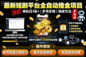 最新短剧平台全自动挂G撸金项目，单机一天3张+，多号多撸，区别于市面所有挂机项目，独家方法【揭秘】-乌龙学社