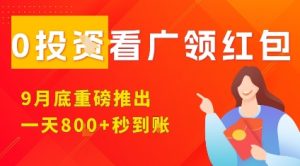 淘热点看广领红包，9月重磅推出，不限制手机数量，手机越多，收益越高，一天8张-乌龙学社
