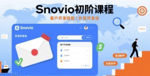 Snovio初阶课程，客户开发技能，外贸开发信-乌龙学社