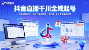 抖音直播千川全域起号，9月全新玩法，大部分类目适用，随心推以及千川全域最新打法-乌龙学社