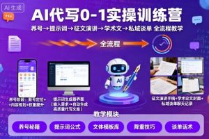 AI代写0-1实操训练营，从养号、提示词、征文演讲、学术文，到私域谈单的全流程教学-乌龙学社