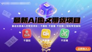 最新Ai图文带货项目，最适合普通人的带货项目，不露脸 不直播 不剪辑就可以轻松带货搞钱-乌龙学社