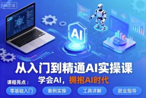 从入门到精通AI实操课，学会AI，拥抱AI时代-乌龙学社