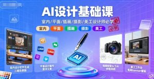 AI设计基础课，室内、平面、插画、摄影、美工设计师必学的-乌龙学社