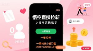 悟空直搜拉新小红书实操教学,一单10米,低门槛,0粉丝小白也能日入多张-乌龙学社