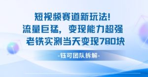 新赛道新玩法流量巨猛变现能力超强老铁实测当天变现7张-乌龙学社