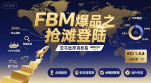 FBM爆品之抢滩登陆-亚马逊跨境教程-乌龙学社