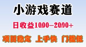 小游戏掘金赛道，日收益1k+，项目稳定，上手快无难度，0门槛人人可做【揭秘】-乌龙学社