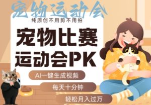 AI一键生成宠物比赛运动会PK视频，纯原创不用剪不用拍，每天十分钟，轻松月入过1W+-乌龙学社