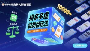 拼多多虚拟类目玩法，0成本，可矩阵操作，月入1W+-乌龙学社