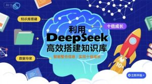 利用deepseek高效搭建知识库，实现十倍成长-乌龙学社