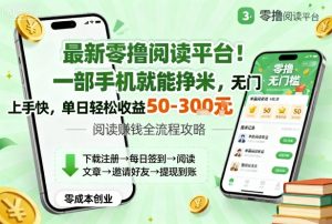 最新零撸阅读平台！一部手机就能挣米，无门槛上手快，单日轻松收益50-3张【揭秘】-乌龙学社