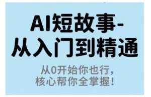 AI短故事从入门到精通，从0开始你也行，核心帮你全掌握-乌龙学社